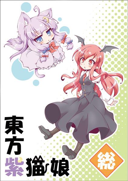 東方紫猫娘・総