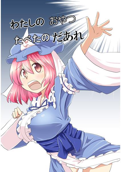 わたしのおやつたべたのだあれ