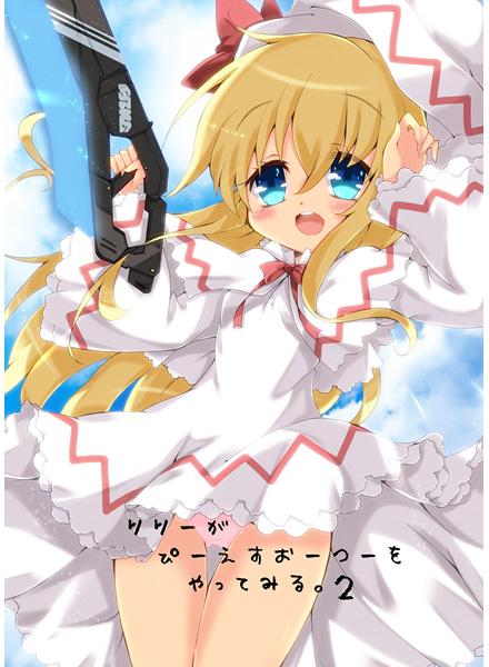 りりーがぴーえすおーつーをやってみる。2
