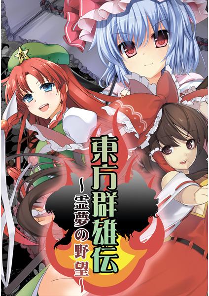 東方群雄伝 ~霊夢の野望~