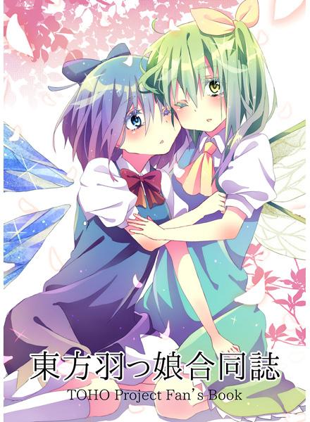 東方羽っ娘合同誌