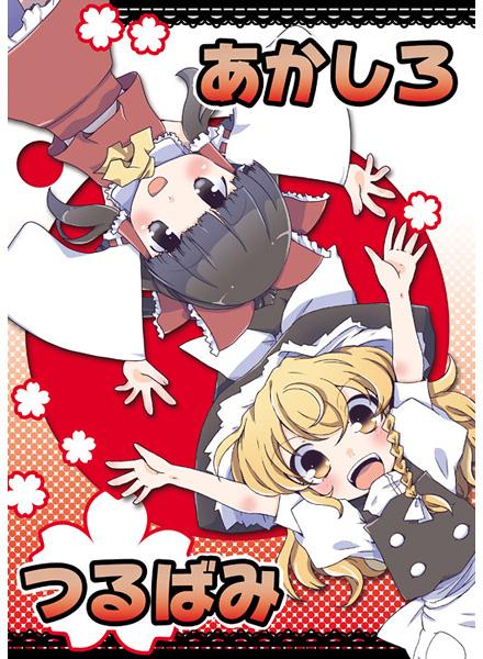 あかしろつるばみ