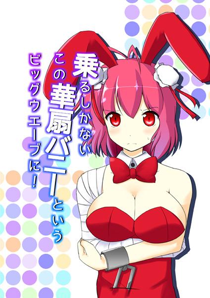 乗るしかないこの華扇バニーというビッグウエーブに!
