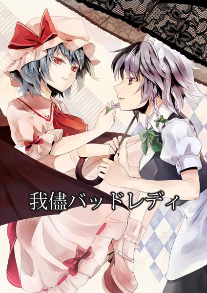 我儘バッドレディ