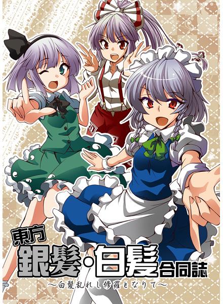 東方銀髪・白髪合同誌