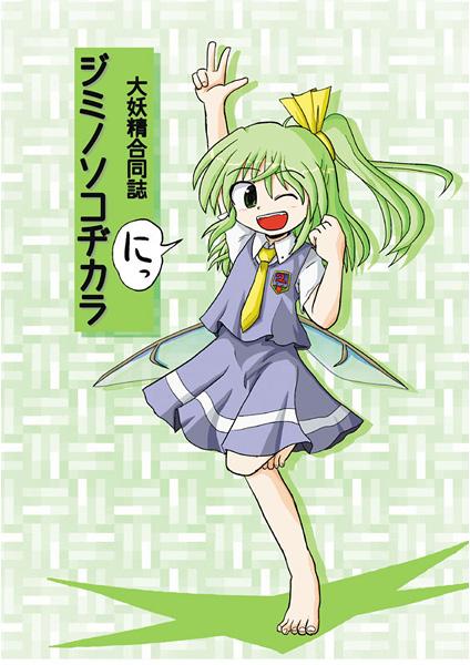 大妖精合同誌2 ジミノソコヂカラ