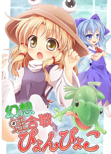 幻想蛙合戦ぴょんぴょこ