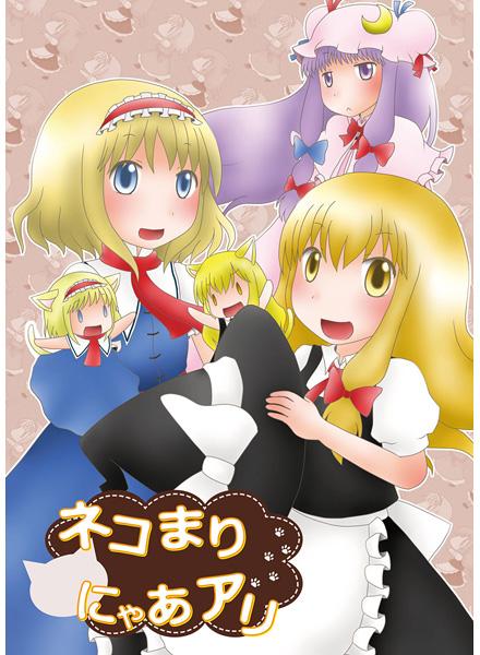ネコまりにゃあアリ