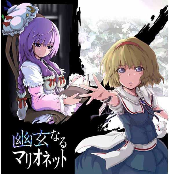 幽玄なるマリオネット