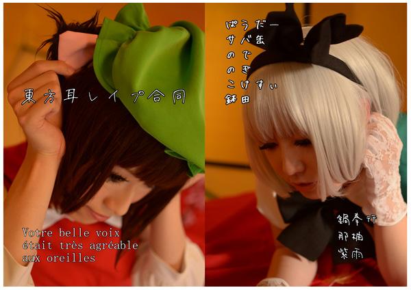 東方耳レイプ合同
