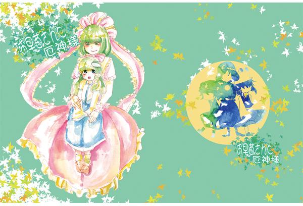 お早苗さんと厄神様