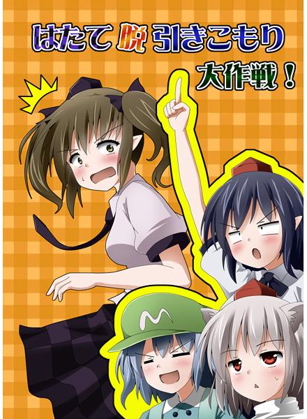はたて脱ひきこもり大作戦!