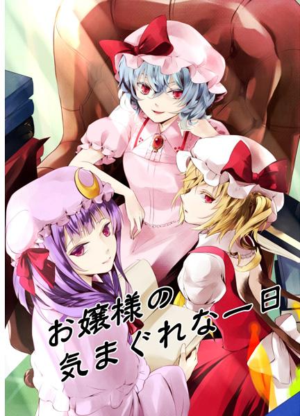 お嬢様の気まぐれな一日