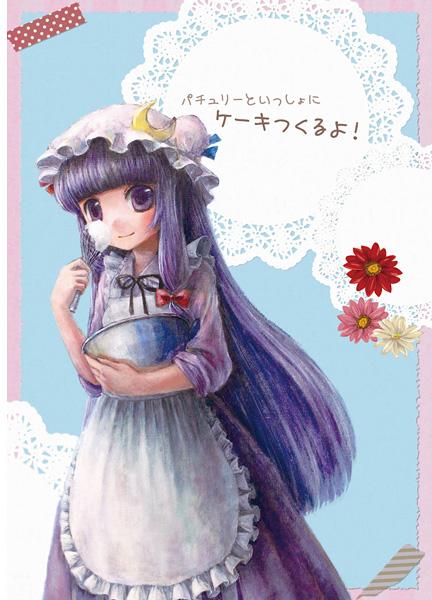パチュリーといっしょにケーキつくるよ!