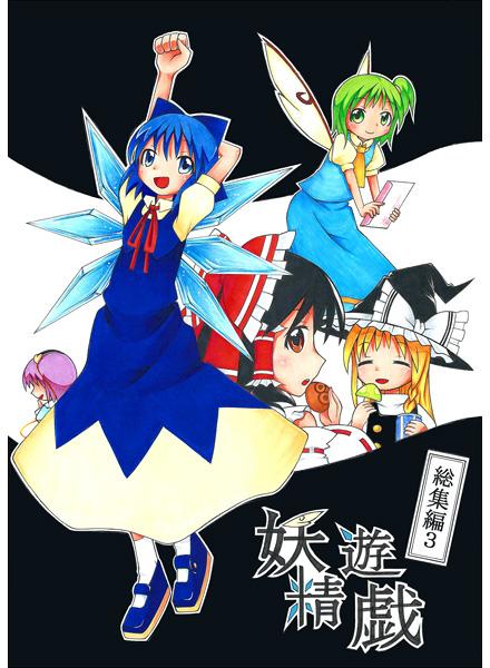 妖精遊戯総集編3