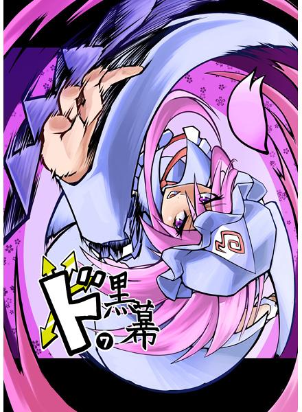 ド黒幕7