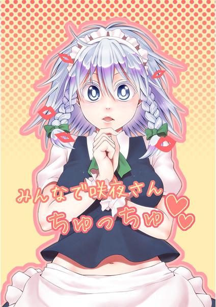 みんなで咲夜さんちゅっちゅ