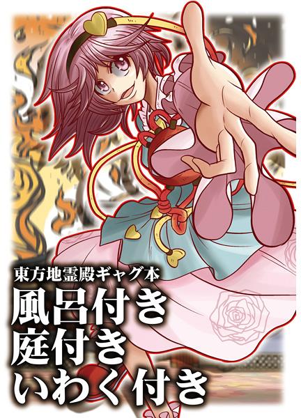 風呂付き庭付きいわく付き