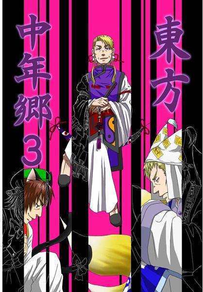 東方中年郷3