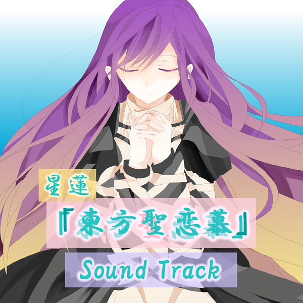 星蓮「東方聖恋慕」 Sound Track