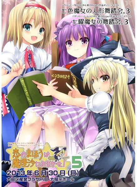 恋のまほうは魔理沙におまかせ!5、七色魔女の人形舞踏会。3&七曜魔女の舞踏会。3カタログ
