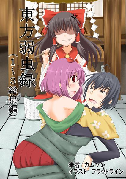 東方弱虫録1~3総集編