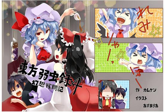 東方弱虫録4~幻想戦闘記