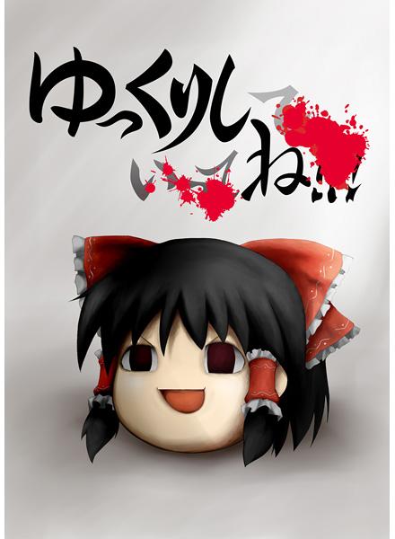 ゆっくりしね