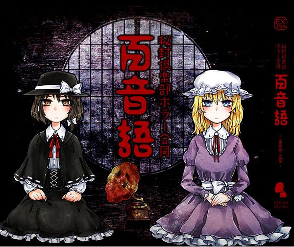 秘封倶楽部ホラー合同 百音語
