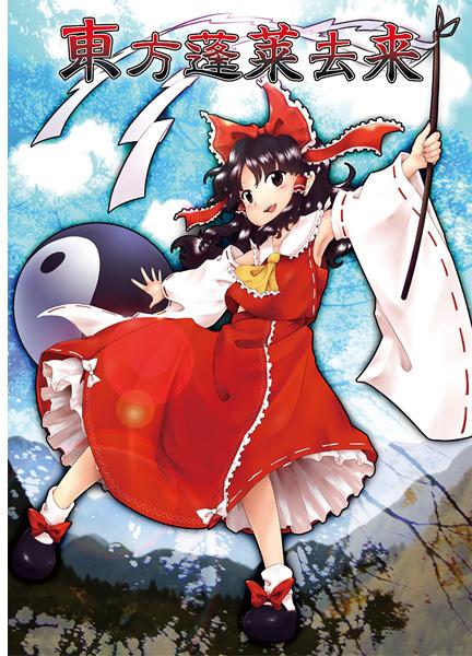 東方蓬莱去来