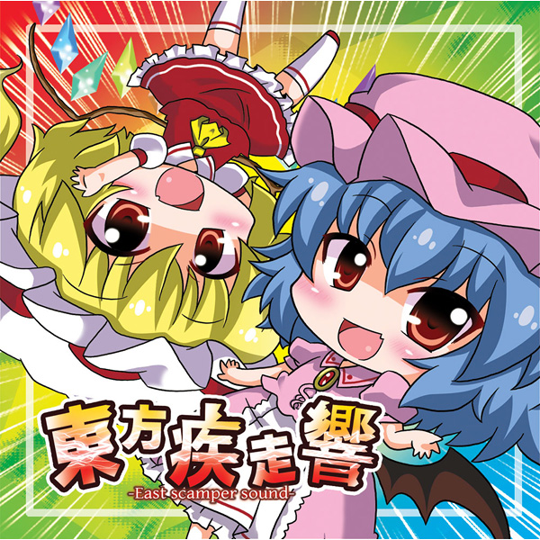 東方疾走響
