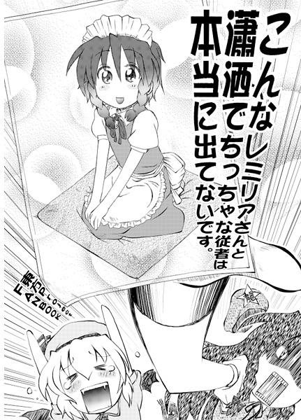 こんなレミリアさんと瀟洒でちっちゃな従者は本当に出てないです。
