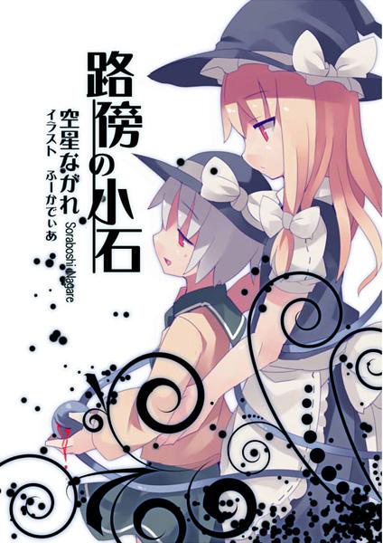 路傍の小石
