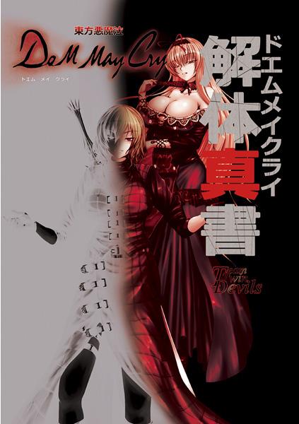 ドエムメイクライ解体真書