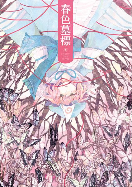 春色墓標