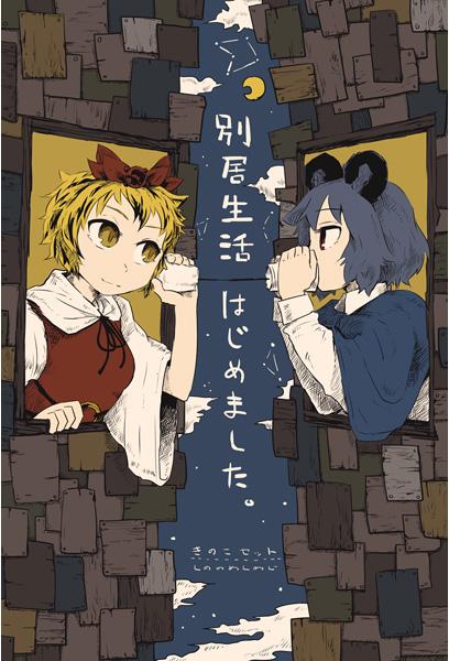 別居生活はじめました。
