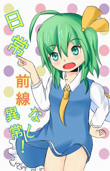 日常前線異常なし!
