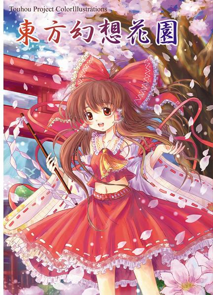 東方フルカラーイラスト集「東方幻想花園」