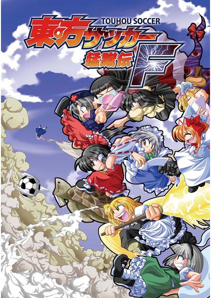 東方サッカー猛蹴伝F