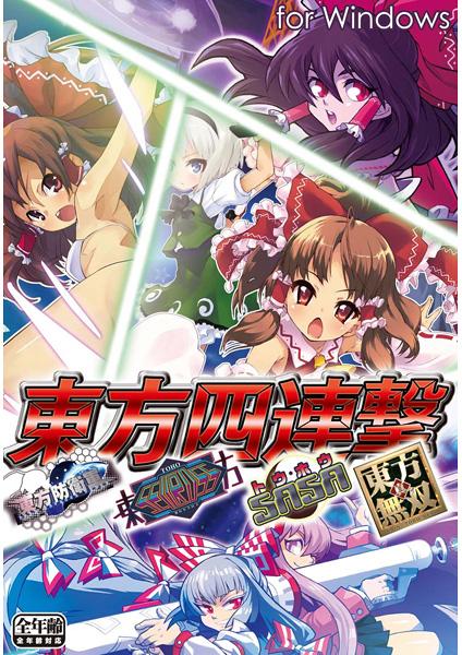 東方四連撃