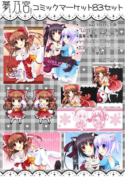 コミックマーケット83セット