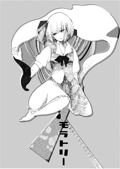 モラトリー