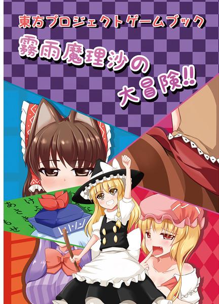 霧雨魔理沙の大冒険!!