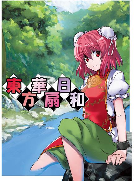 東方華扇日和