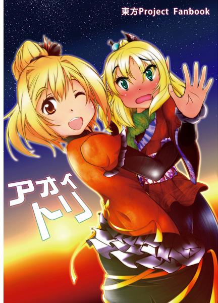 アオイトリ