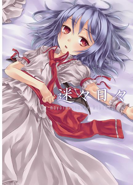 迷々日々