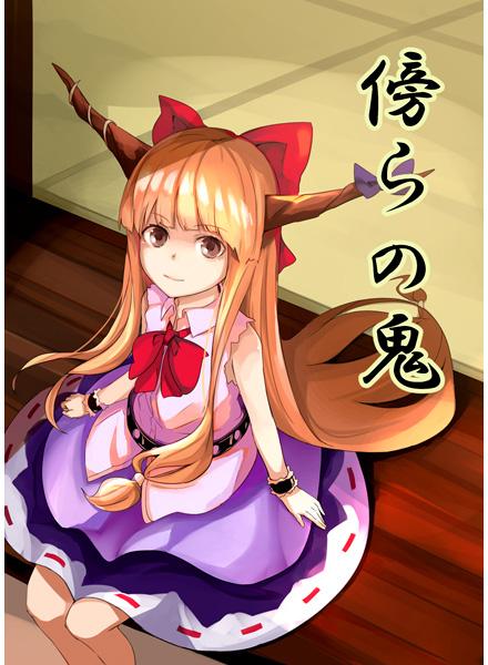 傍らの鬼