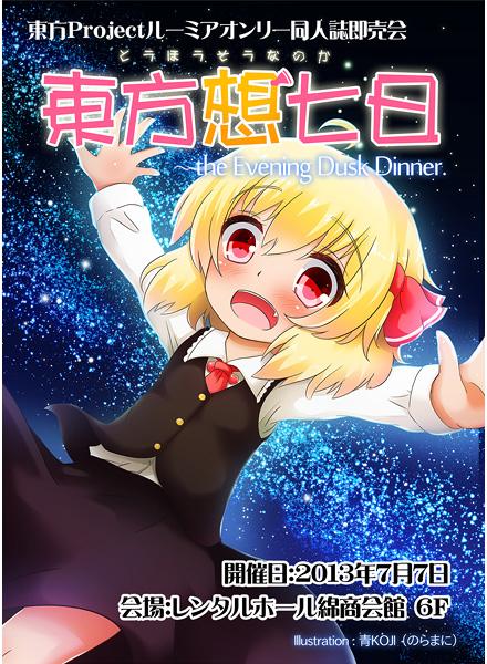 東方想七日 ~ the Evening Dusk Dinner. カタログ