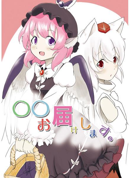 〇〇お届けします。