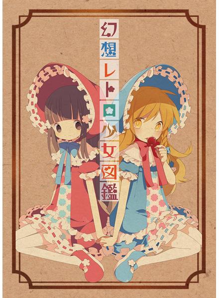 幻想レトロ少女図鑑